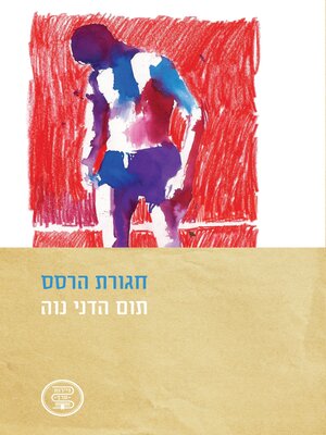 cover image of חגורת הרסס